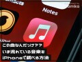 「この曲なんだっけ？」いま流れている音楽をiPhoneで調べる方法