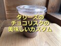 【2022年版】タリーズコーヒーの「チョコリスタ」のおすすめカスタマイズ＆口コミ