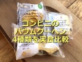 コンビニのバウムクーヘン4種類食べ比べランキング！セブンイレブンはしっとり感1位