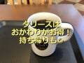 タリーズのおかわりサービス「ワンモアコーヒー」がお得！2杯目のテイクアウトOK