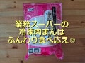 業務スーパーの冷凍肉まん「中華まん」は具がぎゅっと詰まってふんわり！軽食にも◎