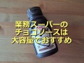 業務スーパーのチョコソースは大容量240gでお得！濃厚でダークな味の本格派