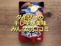 ダイソーの「焼き干し芋 スティック」は甘くて柔らかい！平切りタイプと比較＆口コミ