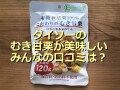 ダイソーの「むき甘栗」は108円でほくほく！おすすめアレンジレシピ＆口コミ評価