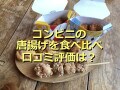 最新版・コンビニの唐揚げ5種類を比較！1位はローソン「からあげクン レギュラー」