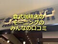 倉式珈琲店「モーニング」はサックサクのトースト5種類が魅力！食べ比べ＆口コミ評価