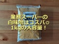 業務スーパーの白味噌「信州仕込み業務用みそ」は大容量1kg！種類やアレンジレシピ