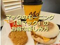 マックのモーニング「朝マック」は200円台から選べておすすめ！実食レポ＆口コミ