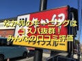 なか卯のモーニング「銀鮭朝食」は390円でお得！テイクアウト可？実食レポ＆口コミ