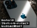 Safariの「プライベートブラウズモード」とは？ 履歴は残る？