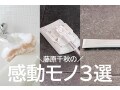 【2023最新版】藤原千秋の感動モノ3選！名もなき家事が楽になる、「快適とは何か？」がよくわかる