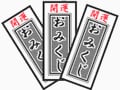 読者限定！格安お年玉つきエステみくじ