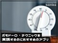 集中力を効果的に持続させる「ポモドーロ・テクニック」の実践におすすめのiPhoneアプリ