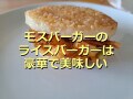 モスバーガー「モスライスバーガー海鮮かきあげ」はプリプリ豪華！口コミと再現レシピ