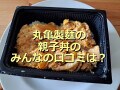 丸亀製麺の「親子丼」はテイクアウト可でとろとろ美味しい！ちょい足しレシピ＆口コミ