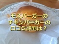 モスバーガーの「チキンバーガー」はさっぱり＆ボリューミー！口コミ評価＆再現レシピ