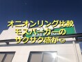 モスバーガーのオニオンリングはサックサク！ハンバーガーチェーン3社を比較＆口コミ