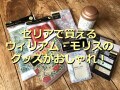 【100均】セリア×ウィリアム・モリスのおすすめ7選！売り切れ必至のおしゃれさ◎