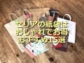 【100均】セリアのおしゃれな紙袋15選！大きいサイズから無地、プレゼントまで◎