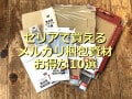 セリアで買えるメルカリのおすすめ梱包資材10選！選べるサイズで発送料を抑えるコツ