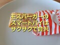 モスバーガー「スマートパイ」はサクサクで紅茶香る美味しいアップルパイ！口コミは？