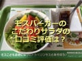 モスバーガー「こだわりサラダ」は新鮮＆ドレッシングの甘味が美味しい！口コミ評価