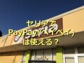 セリアでPayPay（ペイペイ）は使える？ キャッシュレス決済は可能？詳細解説