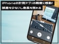iPhoneの計測アプリの精度に感動！ 誤差も少ないし身長も測れる
