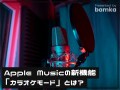 iPhoneでカラオケができる？ Apple Musicの新機能「カラオケモード」とは