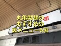 丸亀製麺の裏メニューの広がる可能性！無料で楽しめる裏ワザ＆おすすめ裏メニュー6選