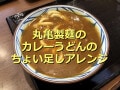 丸亀製麺「カレーうどん」はこってりもっちり◎ちょい足しアレンジレシピ＆口コミ評価