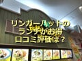 リンガーハットのランチ「長崎ちゃんぽん＋セットメニュー」が大満足の量！口コミ評価
