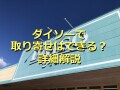 ダイソーで店舗にない商品、取り寄せできる？在庫確認や受け取り方法を調査してみた！