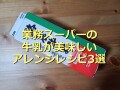 業務スーパーの「酪農牛乳」はコスパ上々でおすすめ！美味しいアレンジレシピ3選