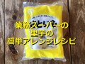 業務スーパーの冷凍「さといもM」は下処理いらずで時短に最適！簡単アレンジレシピ