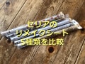 セリアのリメイクシート5種類を比較！おすすめ1位は「リメイクシート　レンガ」