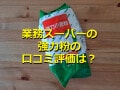 【2023年】業務スーパーの強力粉「強力小麦粉」はアレンジレシピ広がる！口コミも
