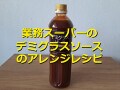 業務スーパーの1L入「デミグラスソース」は濃厚でクセなく万能！アレンジレシピ3選