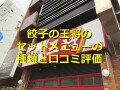 餃子の王将のセットメニューは種類豊富でボリューム◎「天津飯セット」実食＆口コミ