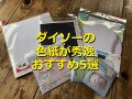 【100均】ダイソーの色紙100円で買えるおすすめ5選！彩るシールやケースも秀逸