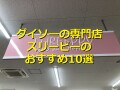 ダイソーの300円ショップ「THREEPPY（スリーピー）」のおすすめTOP10