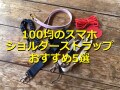 【100均】「スマホショルダー・ストラップ」ランキング！おすすめ1位はダイソー
