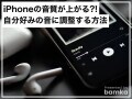 iPhoneの音質が上がる!? 自分好みの音に調整する方法