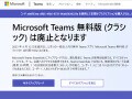 「Microsoft Teams」無料版が4月12日で廃止、移行先プランを比較してみた