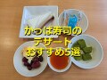 かっぱ寿司のデザート5種類を食べ比べ！おすすめ1位「プレミアムプリン」は奥深い味