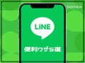 簡単な設定のみ！ 知らないと損するLINEの便利ワザ5選