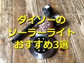 ダイソーの「ソーラーライト」おすすめ3種類！300円の埋め込み、吊り下げタイプも