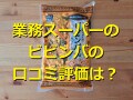 業務スーパーの「6種類の具材入りビビンバ」は簡単1kg入！ヘルシーアレンジレシピ