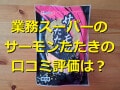 業務スーパーの「サーモンたたき」は解凍簡単で美味しい！アレンジレシピ4選と口コミ