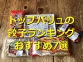 トップバリュの餃子ランキング！おすすめ1位の冷凍「ギョーザ」は油＆水なしで簡単